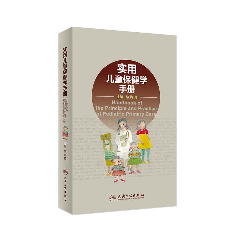 实用儿童保健学手册