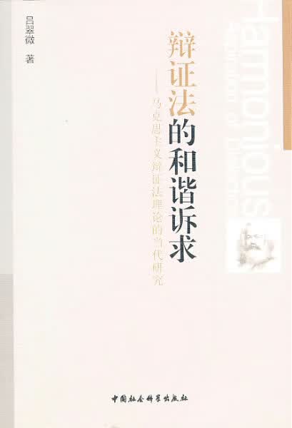 辩证法的和谐诉求 吕翠微著【正版书】