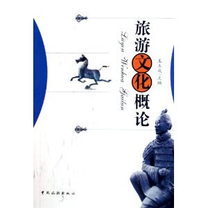 旅游文化概论 王玉成【正版】
