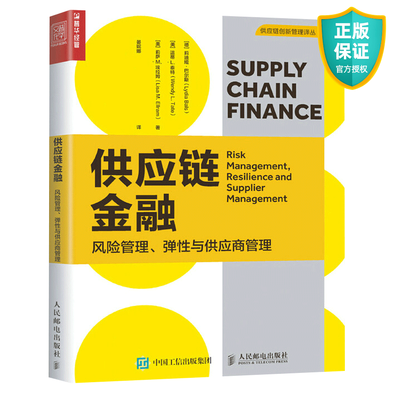 供应链金融管理 弹性与供应商管理 供应链管理物流书籍采购区块链企业管理 供应链金融发展历史应用