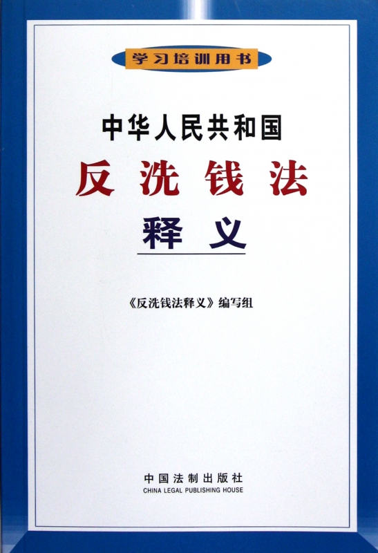 中华人民共和国反洗钱法释义(学习培训用书)