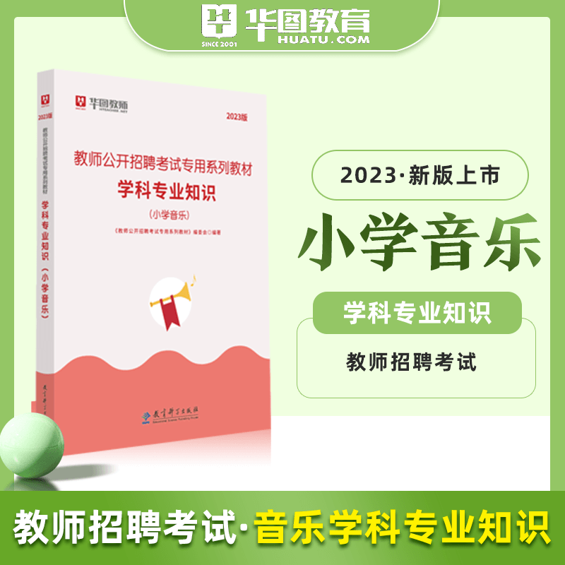 教师编小学音乐套卷】华图2023教师招聘考试专用教材音乐学科专业知识历年真题预测模拟试卷北京上海山东浙江苏安徽吉林福建广东广西天津河北山西甘肃湖北湖南河南四川重庆云南贵州宁夏陕西辽宁黑龙江西省编制试题
