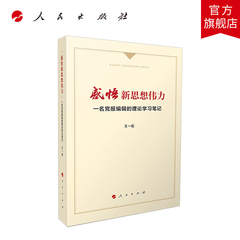 感悟新思想伟力：一名党报编辑的理论学习笔记 王一彪著 人民出版社旗舰店