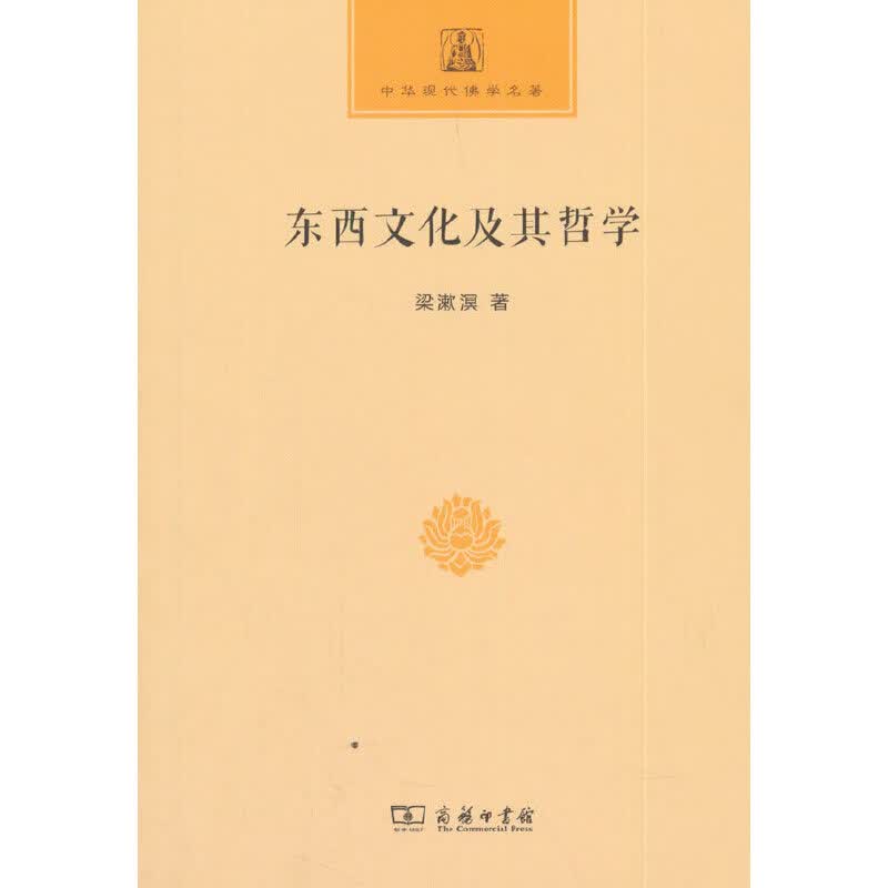 东西文化及其哲学(中华现代佛学名著)