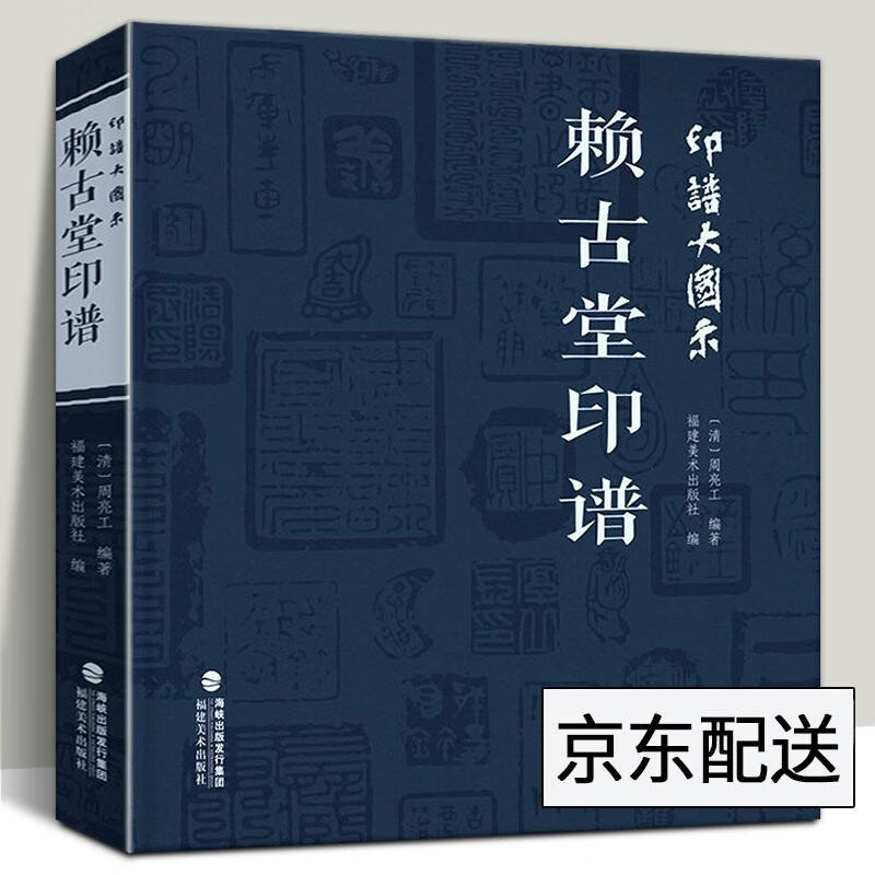 【多规格】印谱大图示 学山堂印谱+赖古堂印谱+飞鸿堂印谱 福建美术出版社 赖古堂印谱【单册】
