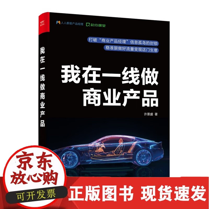 C 我在一线做商业产品 许景盛