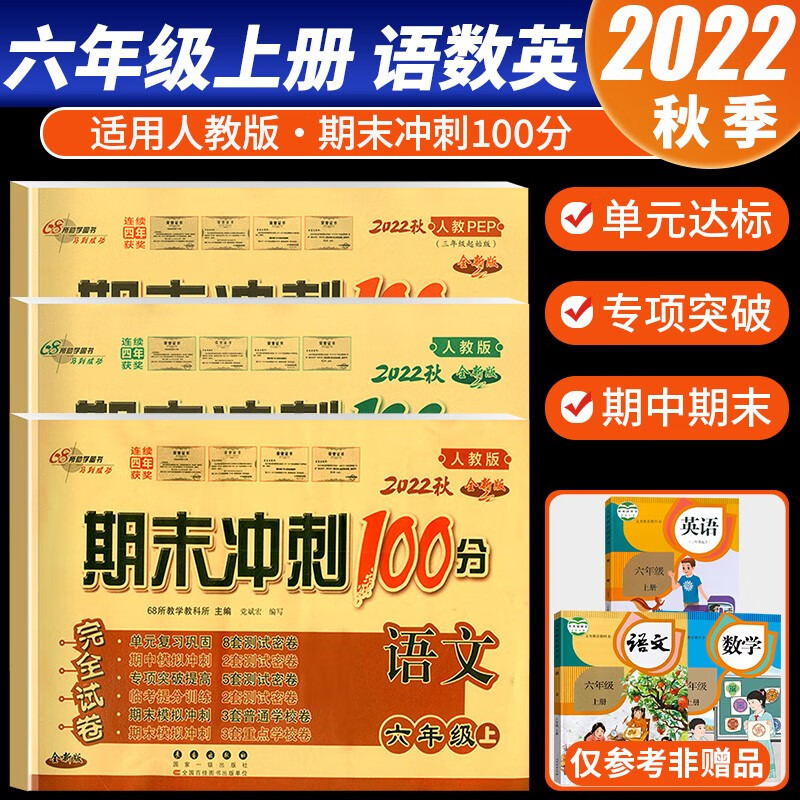 【科目自选】2022新版期末冲刺100分六年级上册语文数学英语试卷部编人教版全套3本小学同步练习册单元期末检测卷 共3本 语文+数学+英语 人教版