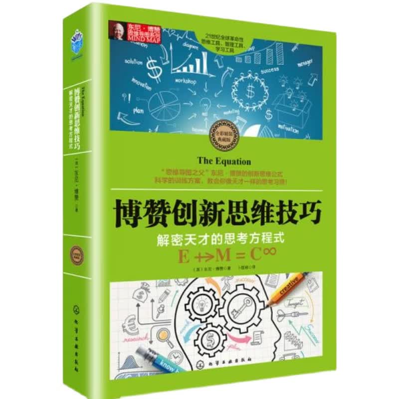 【正版】博赞创新思维技巧 解密天才的思考方程式 售价高于定价
