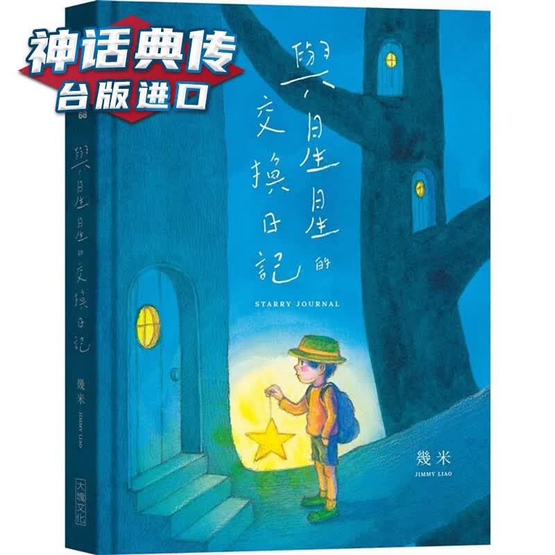 与星星的交换日记 几米 台版图书【神话典传】