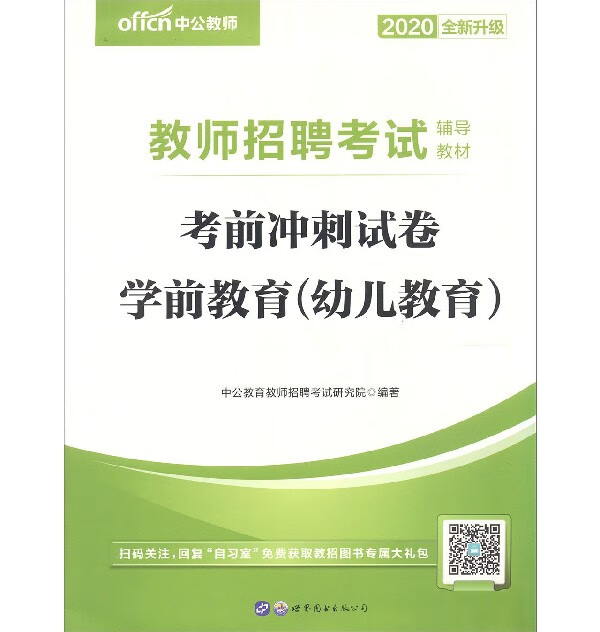 考前冲刺试卷(学前教育幼儿教育2020全新升级教师招聘考试辅导教材)