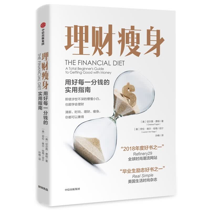 理财瘦身(用好每一分钱的实用指南)(精)