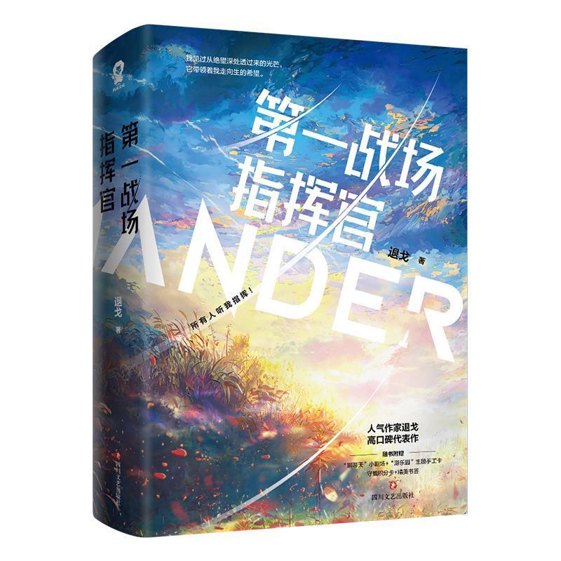 战场指挥官共2册退戈四川文艺出版社9787541162831 青春文学书籍