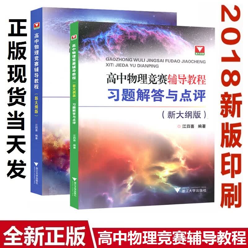 高中物理竞赛辅导教程+习题解答与点评 新大纲版 江四喜 全套2册