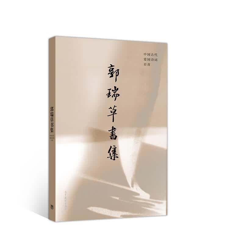 郭瑞草书集：中国古代爱国诗词百首
