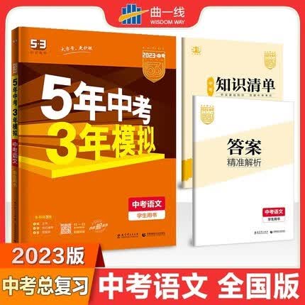 2023版53中考五年中考三年模拟中考数学语文英语物理化学历史政治生物地理全套9本人教全国版53九年级初三总复习辅导资料含2022年中考真题 中考语文 全国版