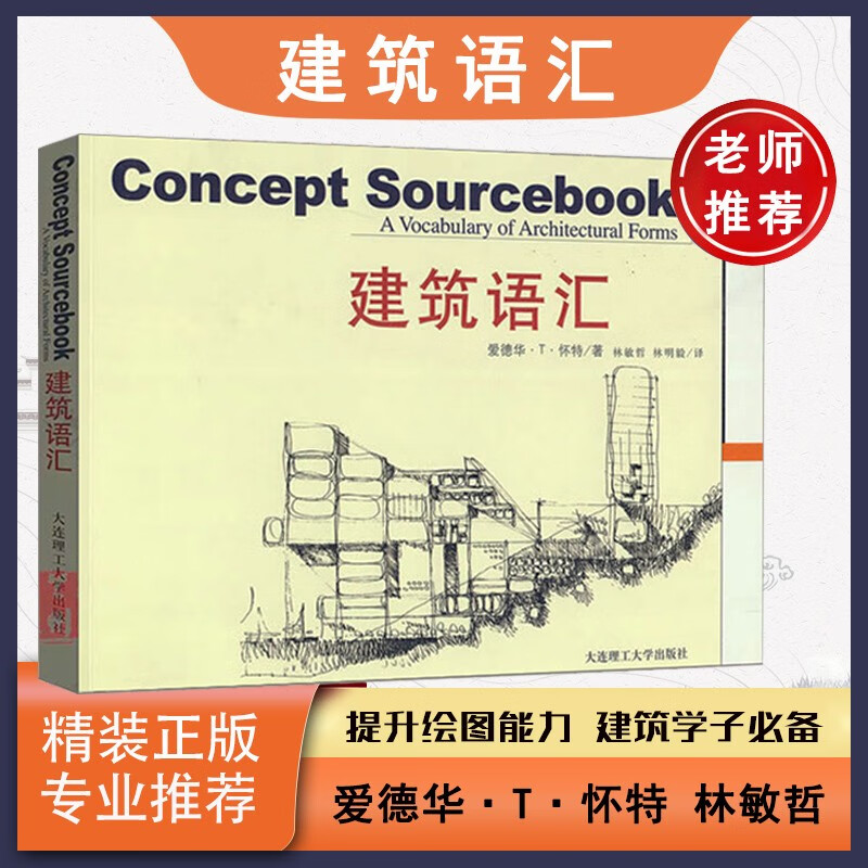 包邮 建筑语汇 爱德华·T·怀特 大连理工大学出版社 建筑构想 建筑设计师参考书