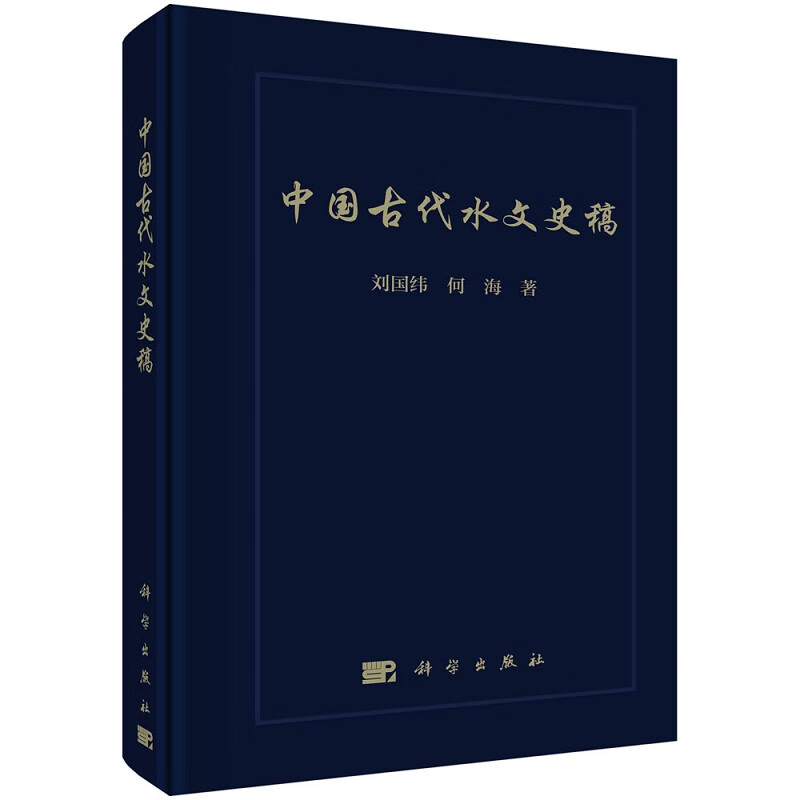 中国古代水文史稿 9787030705211刘国纬何海 科学出版社