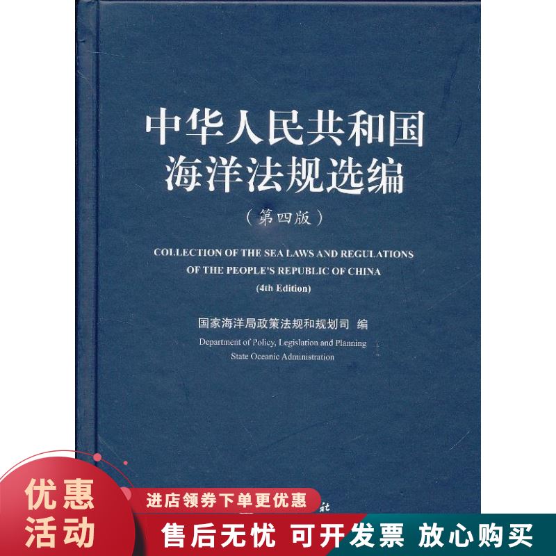 中华人民共和国海洋法规选编