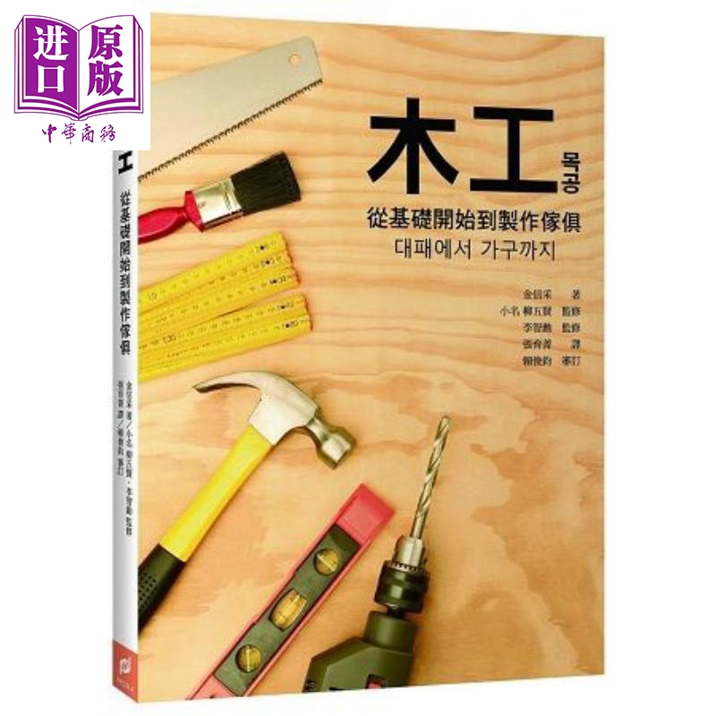 木工-从基础开始到制作家具 港台原版 金信采 帕斯顿出版 木作手工