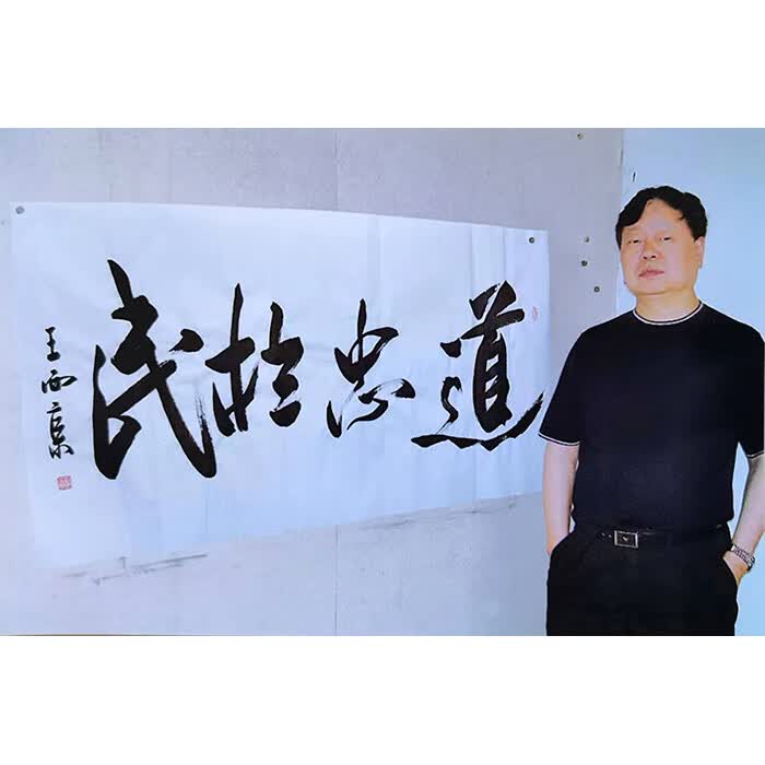 丹桂苑名家王西京书法精品四尺横幅行书纯手写字画当代名人书画作品
