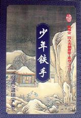 少年铁手 温瑞安