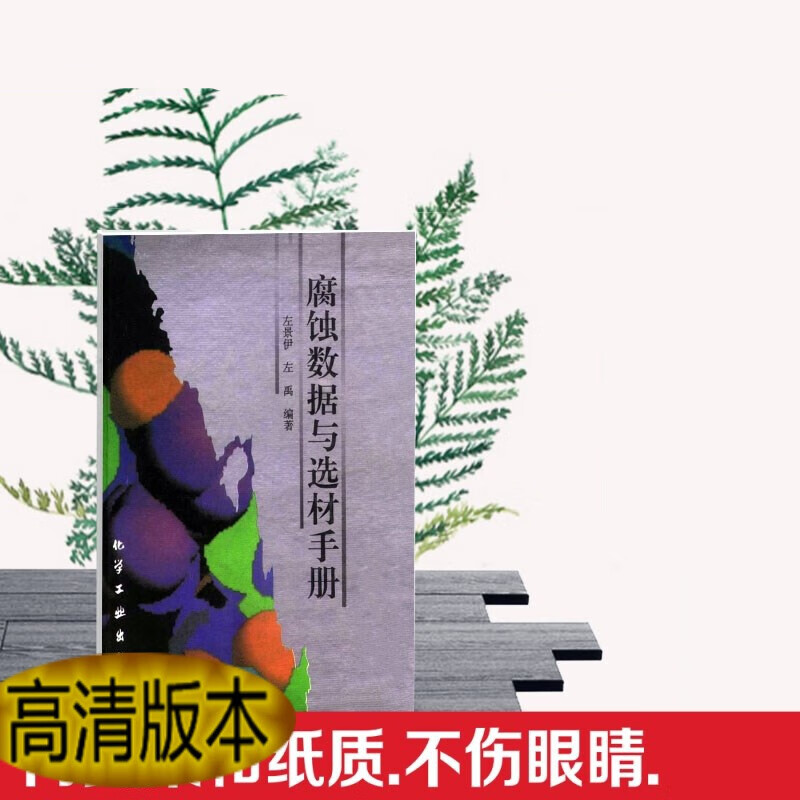定制款 腐蚀数据与选材手册(精)/左景伊，左禹 编著/化学工业 /化学工业 /化学工业