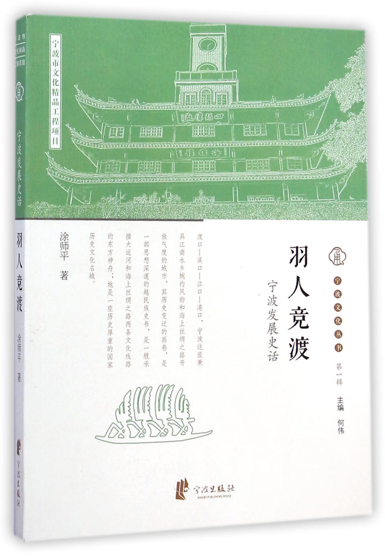 羽人竞渡-宁波发展辑涂师平宁波出版社9787552616729 文化书籍