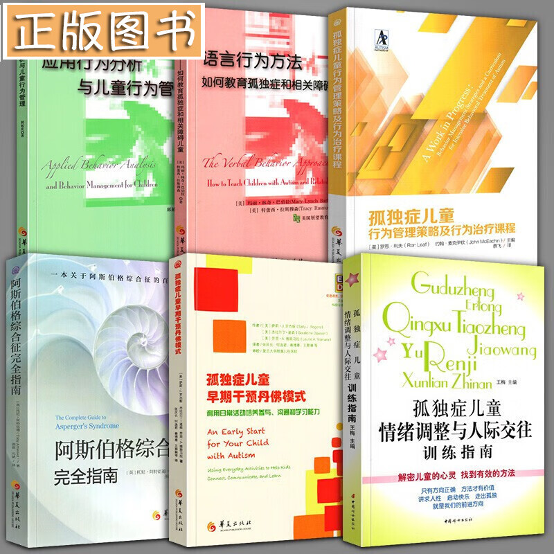 【套装6册】孤独症儿童行为管理策略及行为治疗课程+孤独症儿童早期干预丹佛模式+阿斯伯格综合征指南（变5册）