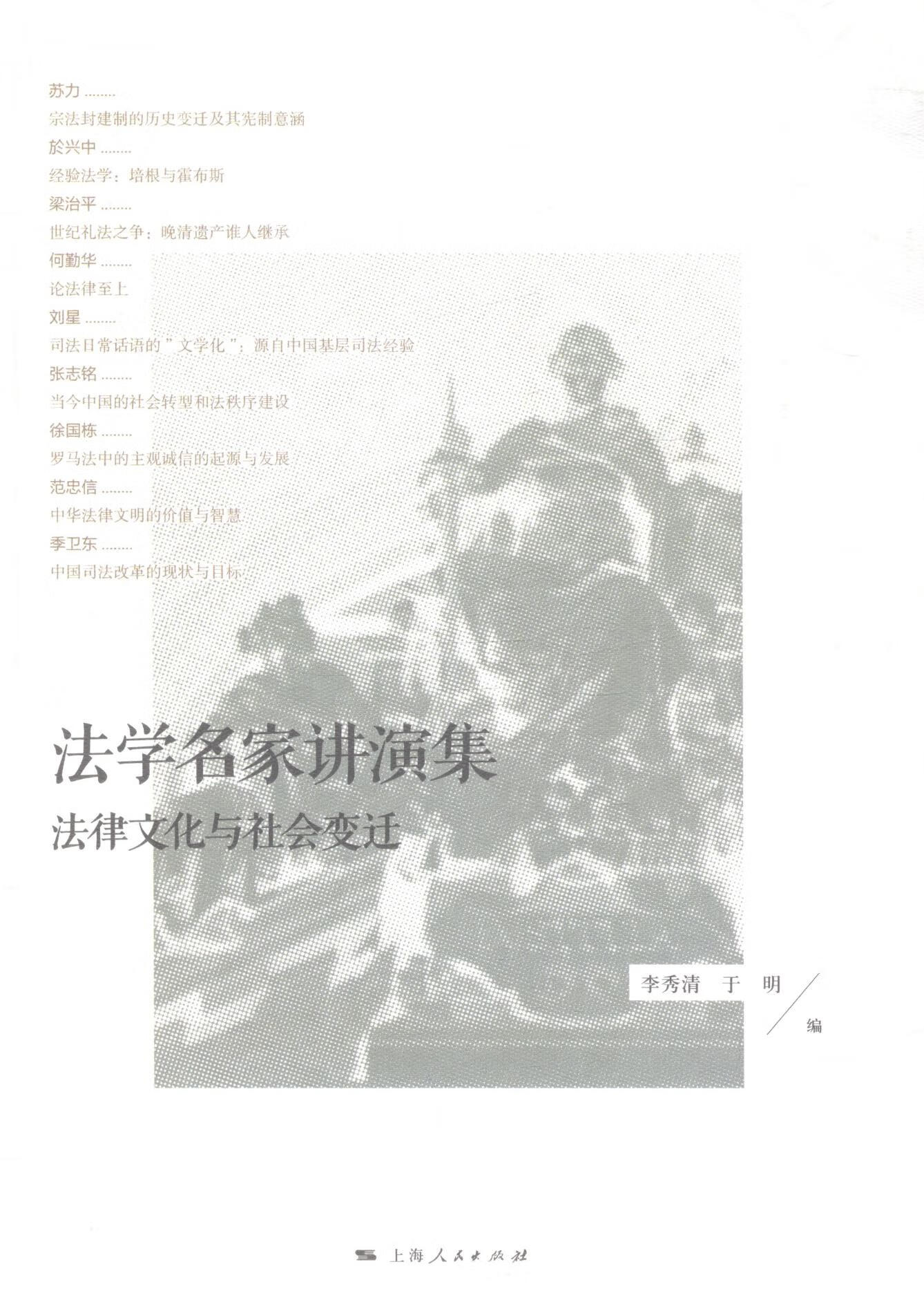 法学名家讲演集-法律文化与社会变迁 法律 书籍