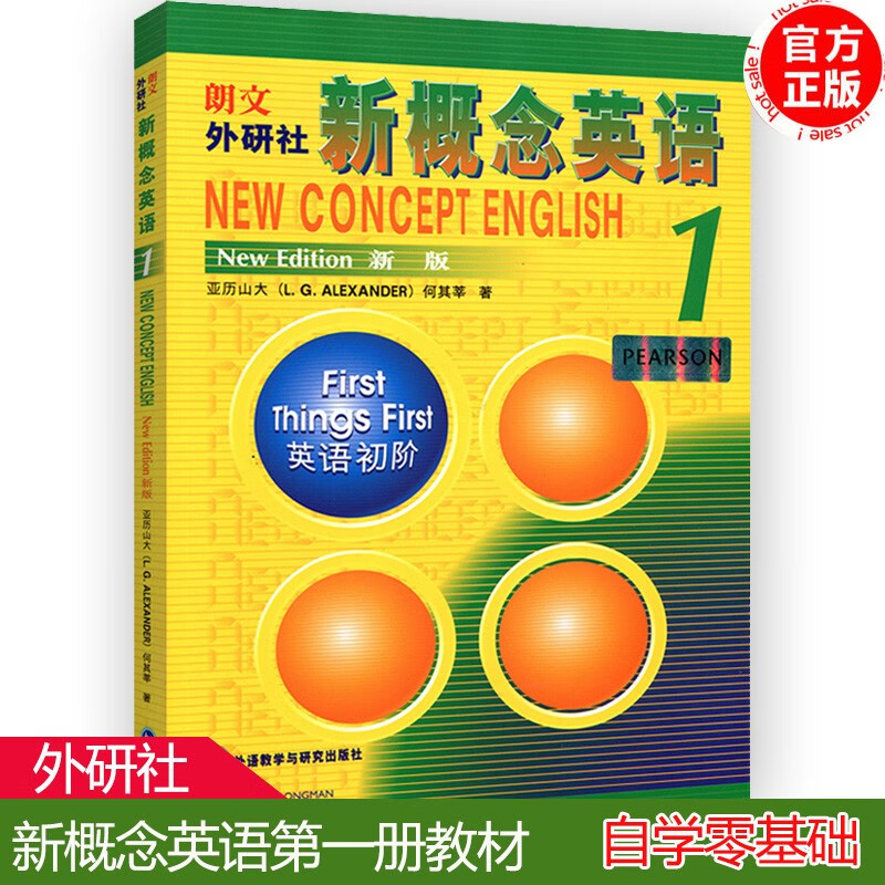 现货包邮 新概念英语1 英语初阶新版 册朗文外研社 学生用书教材 中小学英语零基础入门书籍