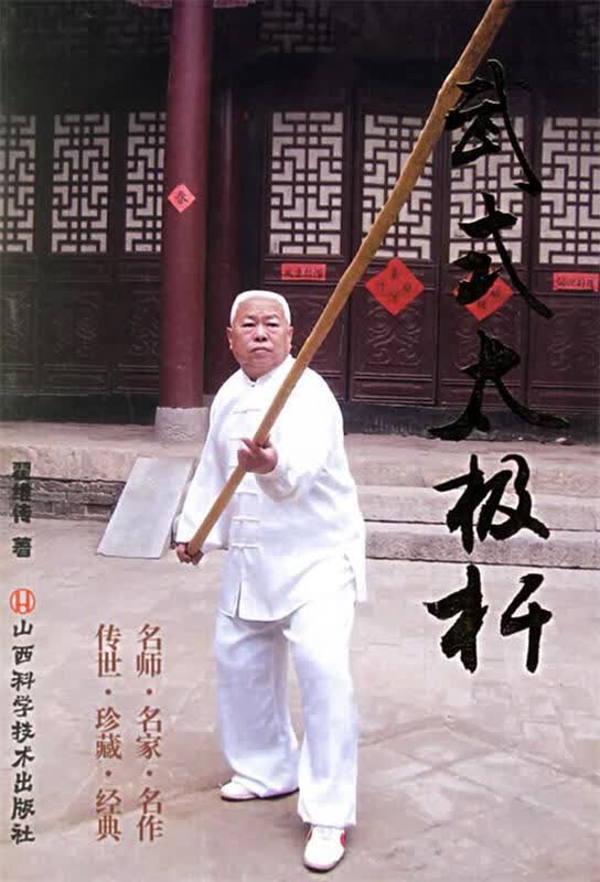 武式太极杆