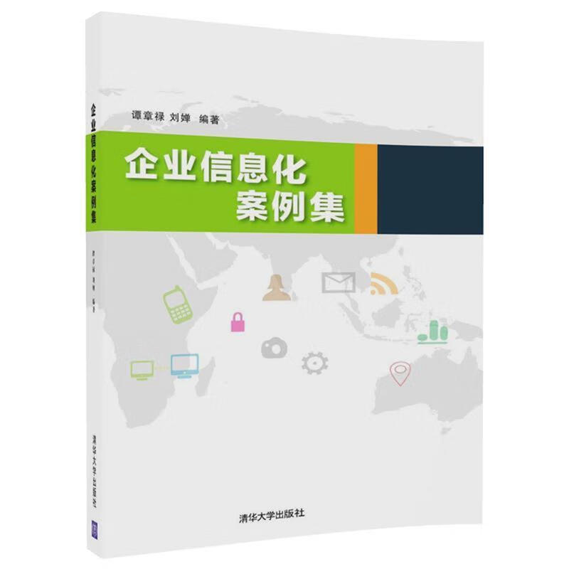 企业信息化案例集