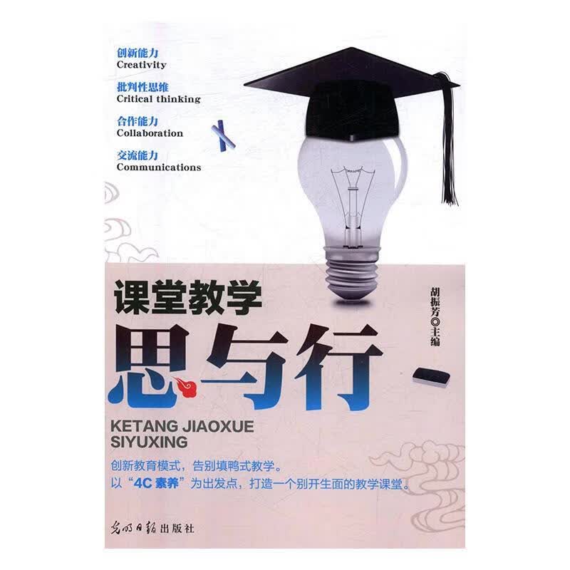 课堂教学:思与行