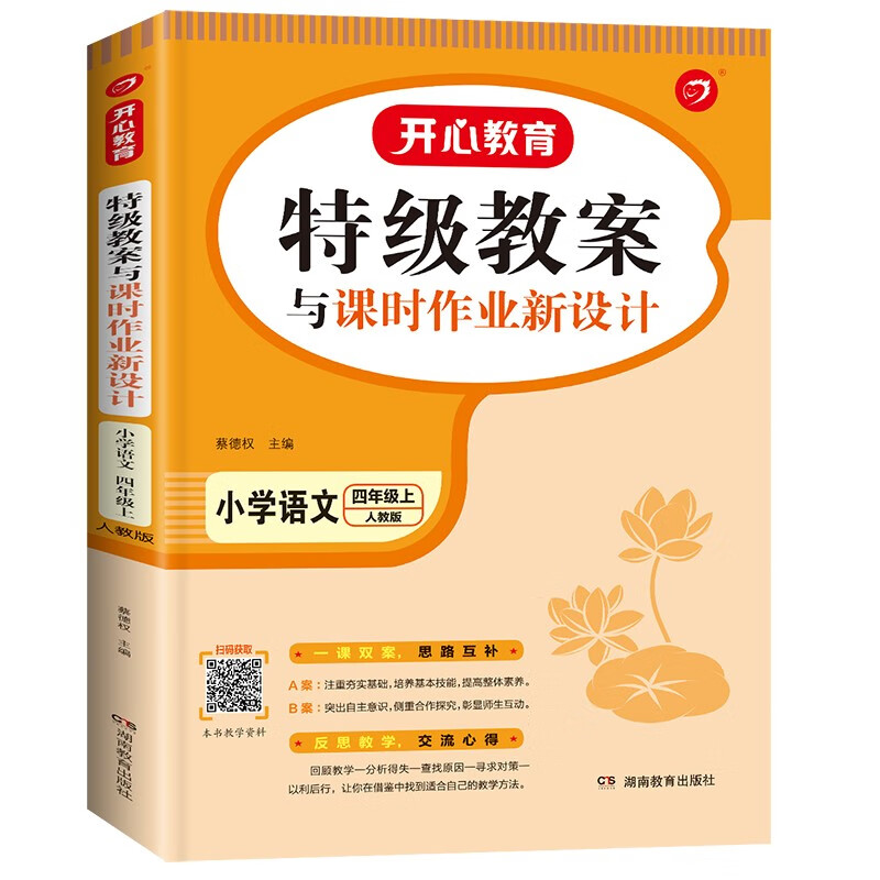 【全套12本】2023特级教案小学语文部编人教版教案一至六年级上下册教师招聘/资格证面试备课教参用2023春季下册同步教案 四年级上册