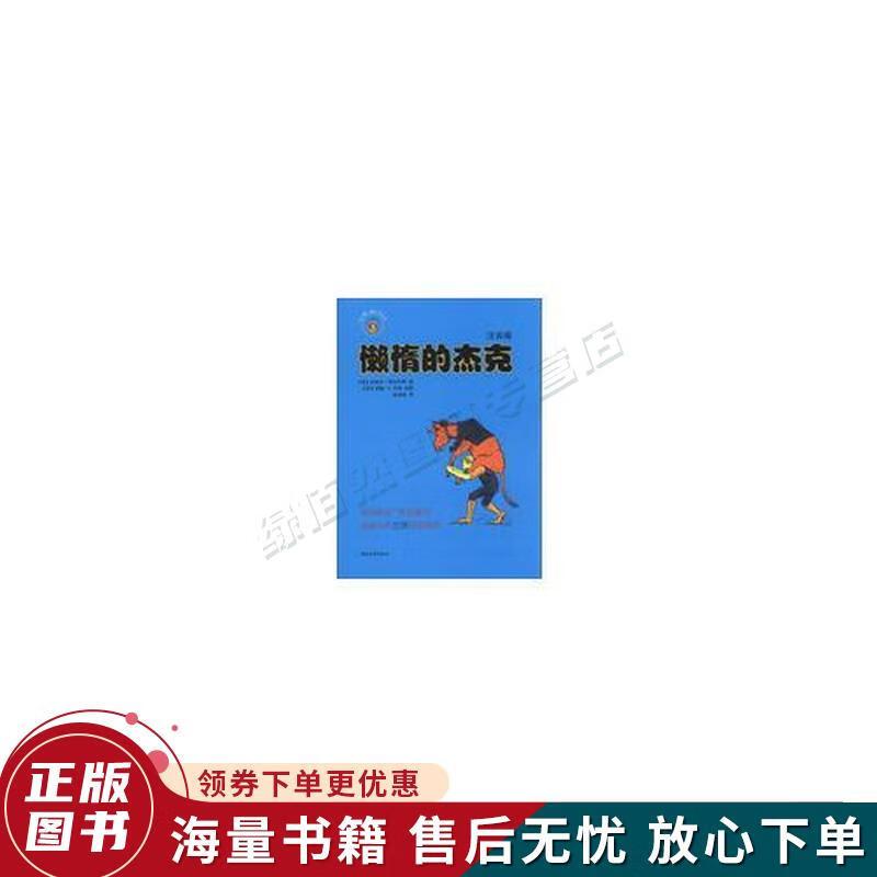 懒惰的杰克英国版的"格林童话",插画大师巴顿原版插图