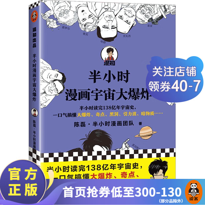 【包邮】半小时漫画宇宙大爆炸  陈磊·半小时漫画团队 半小时读完138亿年宇宙史，一口气搞懂大爆炸奇点黑洞暗物质 物理天文学宇宙学科学 百科科普书籍 读客