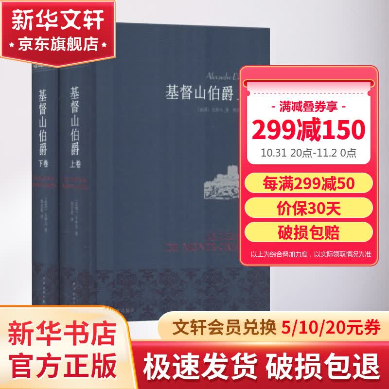 基督山伯爵 布面精装雅致典藏版全套2册 无删减版 名家名译·周克希译本 译林出版社高性价比高么？