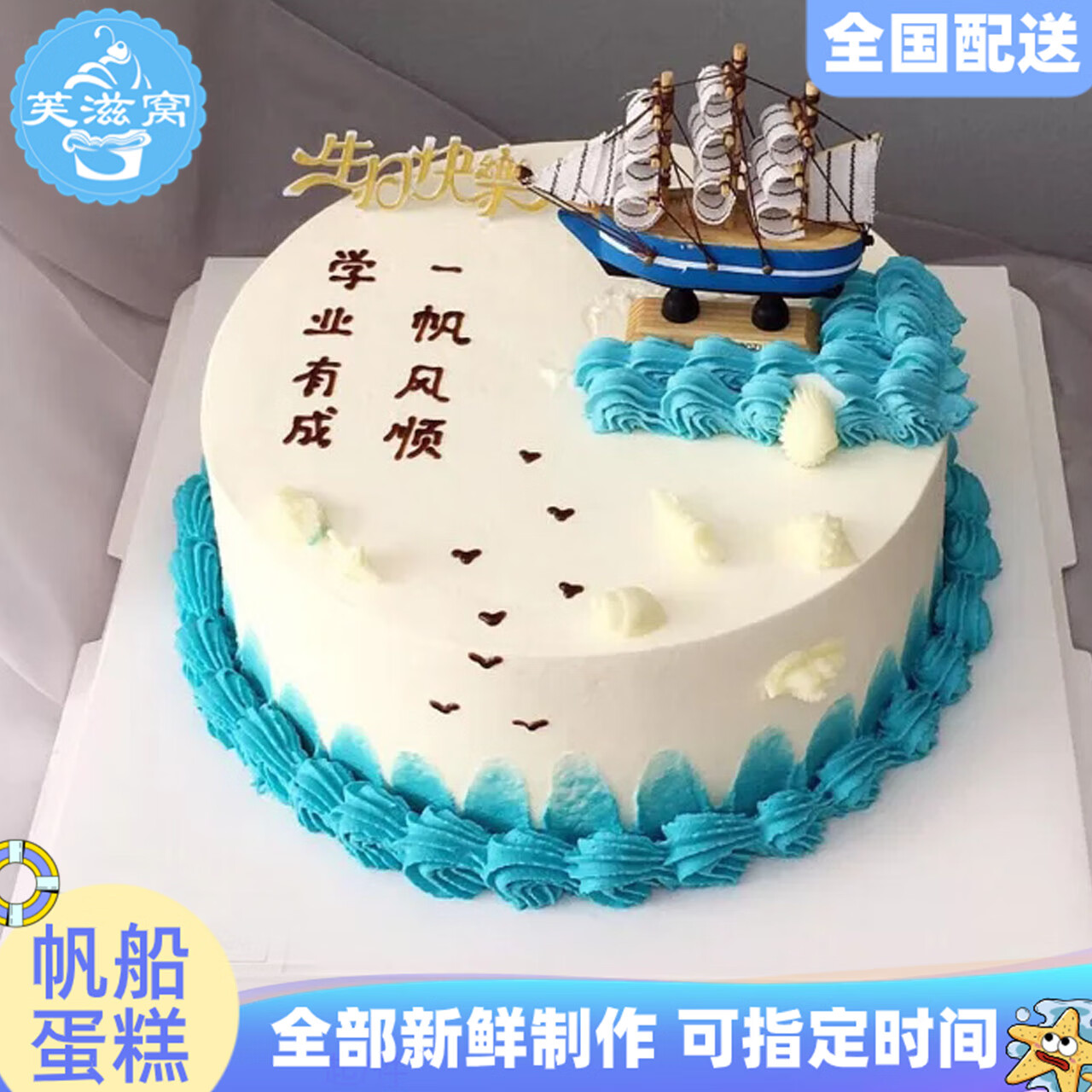 芙滋窝一帆风顺帆船生日蛋糕18岁成人礼开业海洋毕业男女生全国同城
