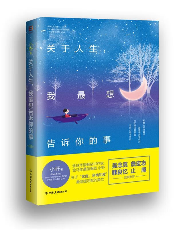 关于人生,我想告诉你的事 小野 9787505736771【正版】