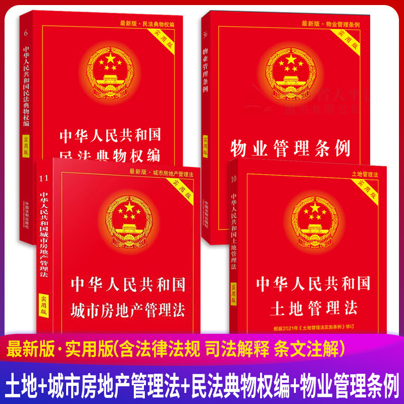 【免邮】2023年适用 中华人民共和国土地管理法+民法典物权编+物业管理条例+城市房地产管理法(实用版)全套4册 法律法规释义案例分析司法解释