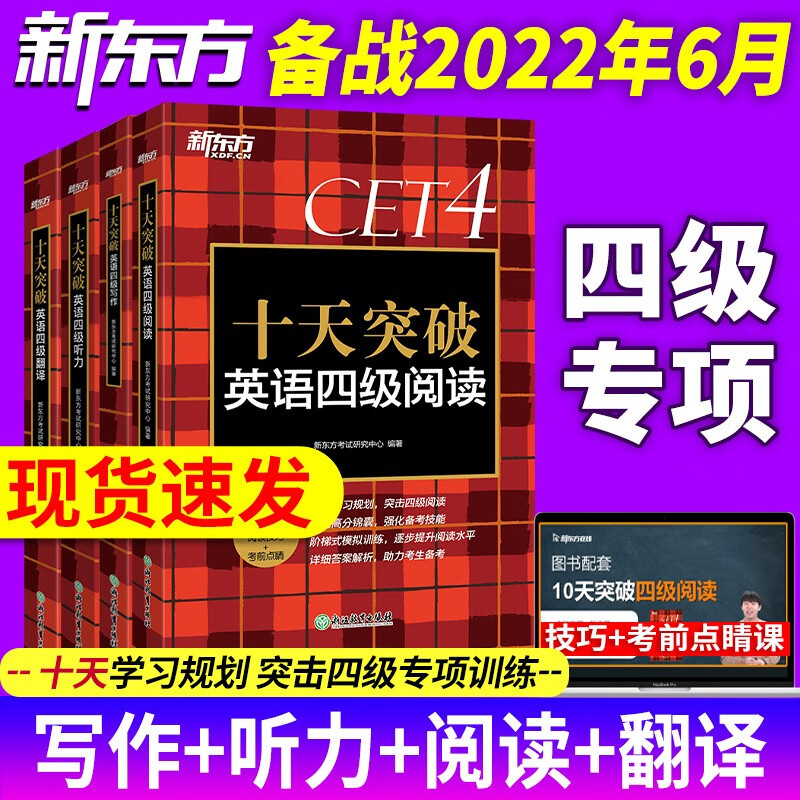 备考2023年6月新东方英语4级专项单词俞敏洪cet4级考试听力阅读专项训练资料新东方 十天突破英语四级翻译阅读听力写作 四级专项套装
