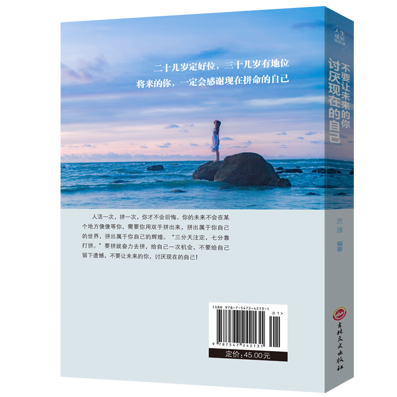 人生成长修炼课：不要让未来的你讨厌现在的自己详情图