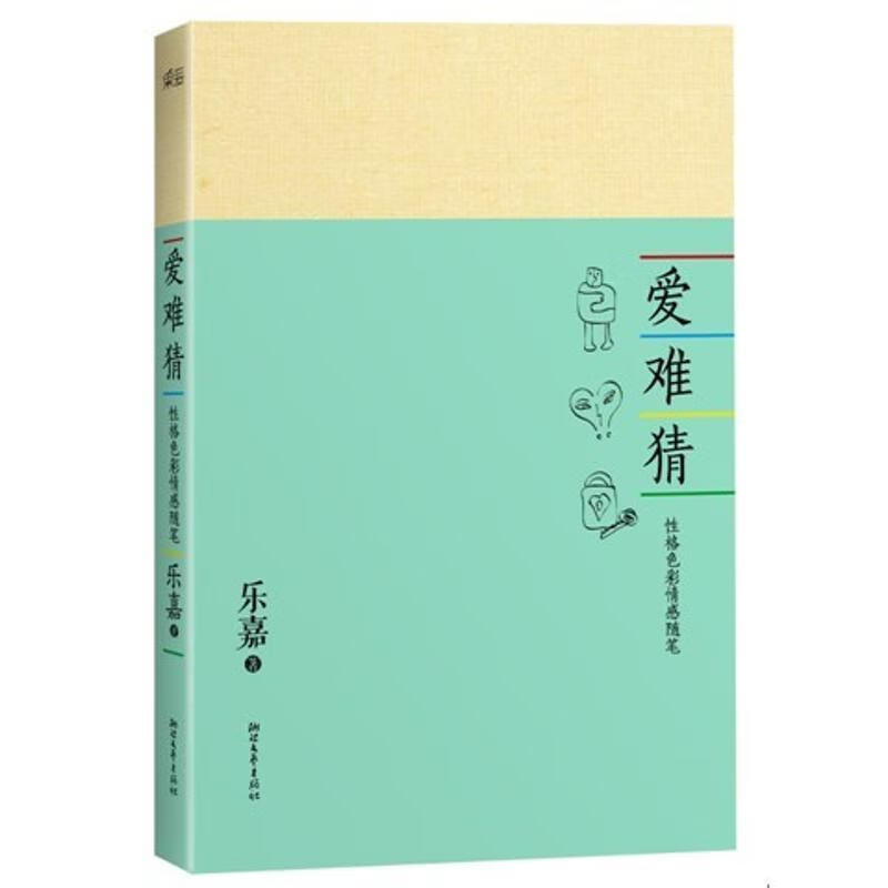 乐嘉:爱难猜 乐嘉【正版书】