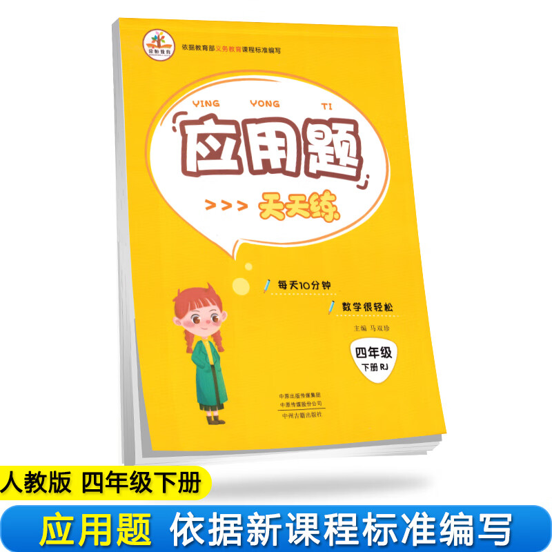 小学数学四年级下册应用题天天练人教版/小学四年级数学思维训练 强化专项训练 解决问题 找规律 举一反三 应用题 大通关 同步练习