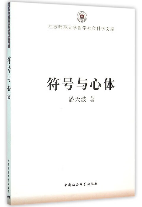 符号与心体