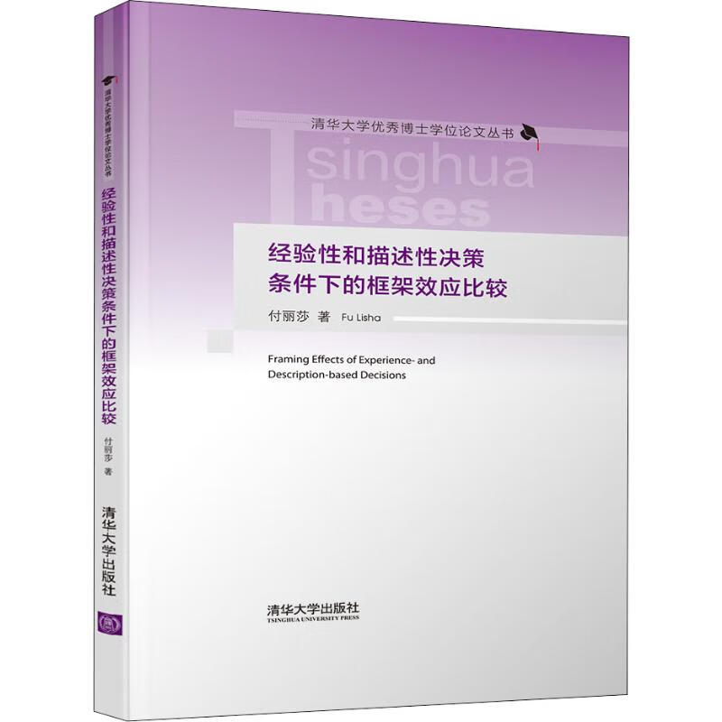 经验性和描述性决策条件下的框架效应比较