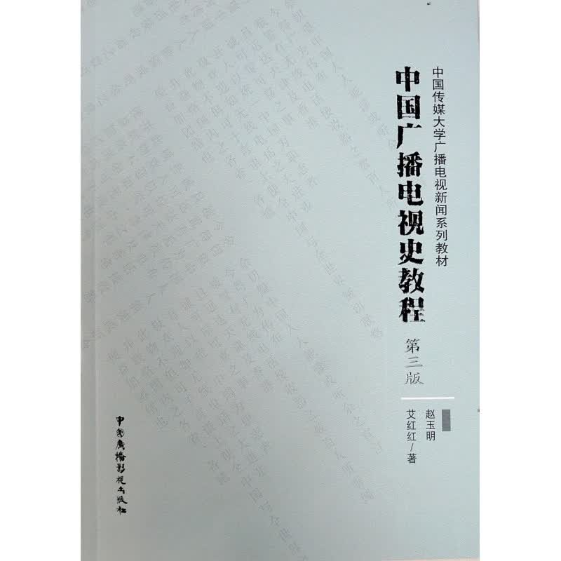 中国广播电视史教程（第三版）