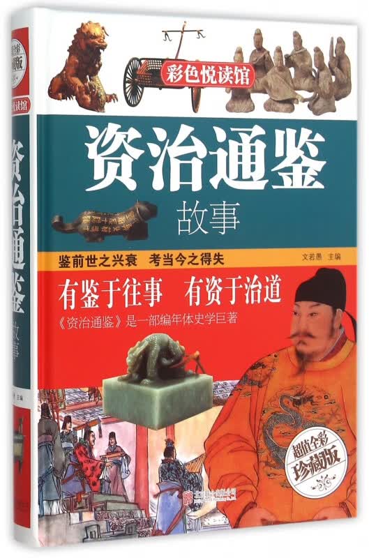 资治通鉴故事(超值全彩珍藏版)(精)