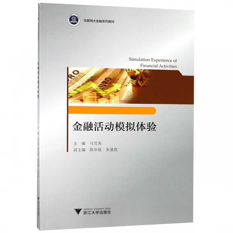金融活动模拟体验(互联网大金融系列教材)