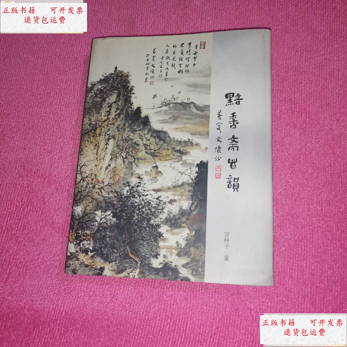 【二手9成新】黯香斋心韵 【精装本】 /空林子 吉林教育音像出版社